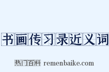书画传习录近义词是什么意思的图片